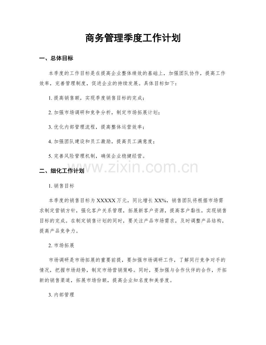 商务管理季度工作计划.docx_第1页