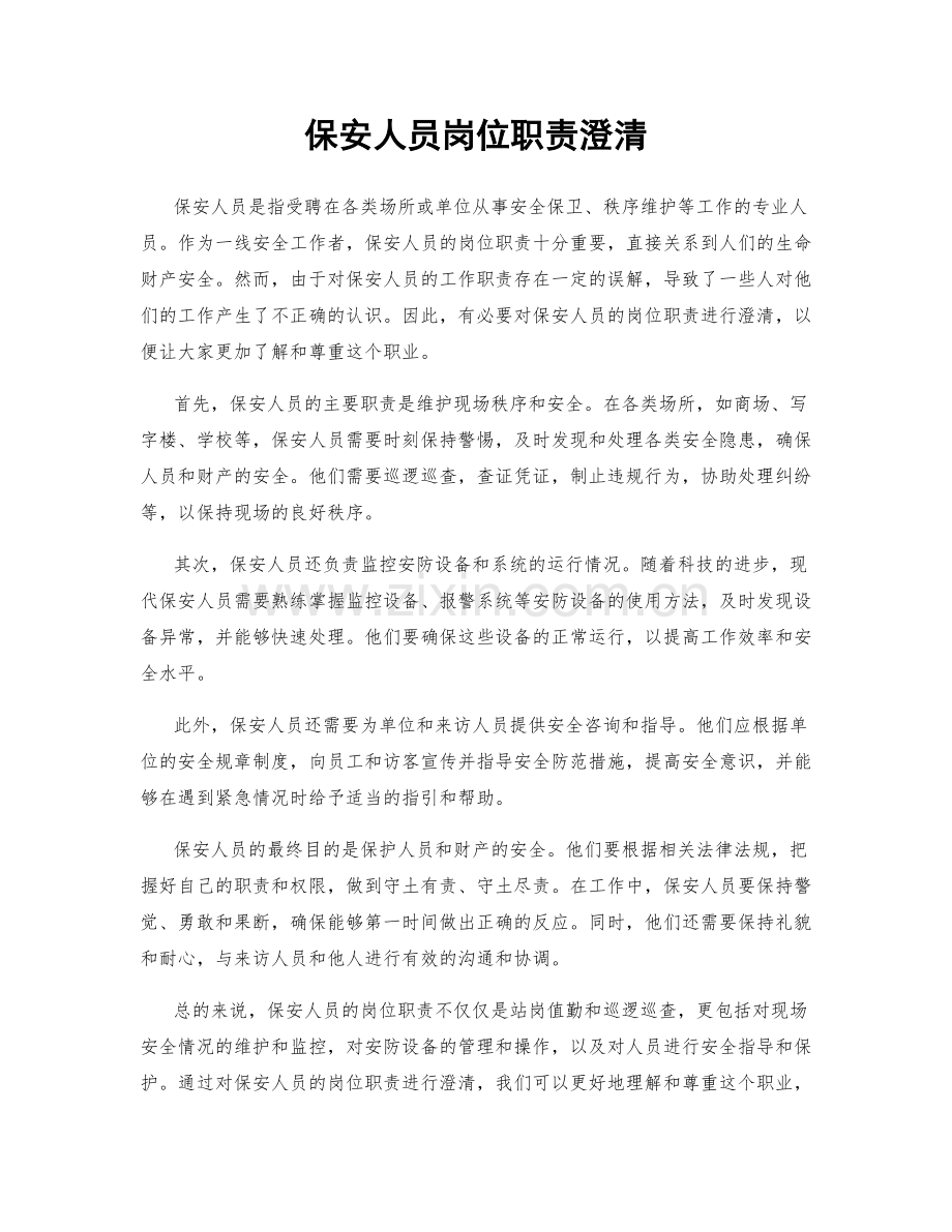 保安人员岗位职责澄清.docx_第1页