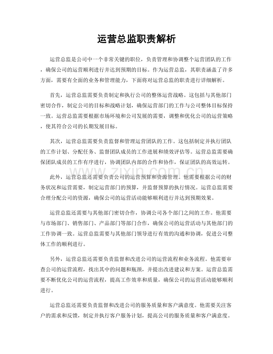 运营总监职责解析.docx_第1页