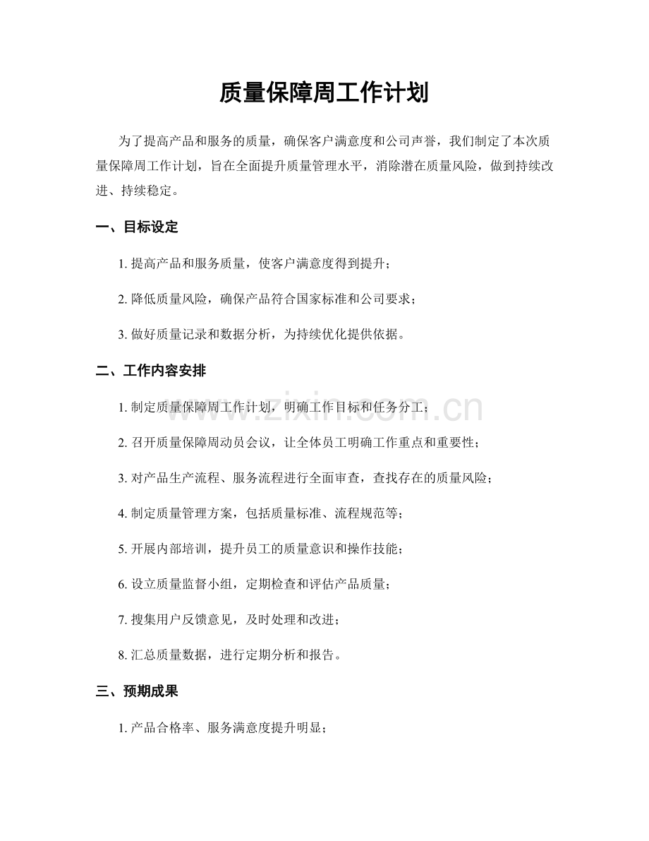 质量保障周工作计划.docx_第1页