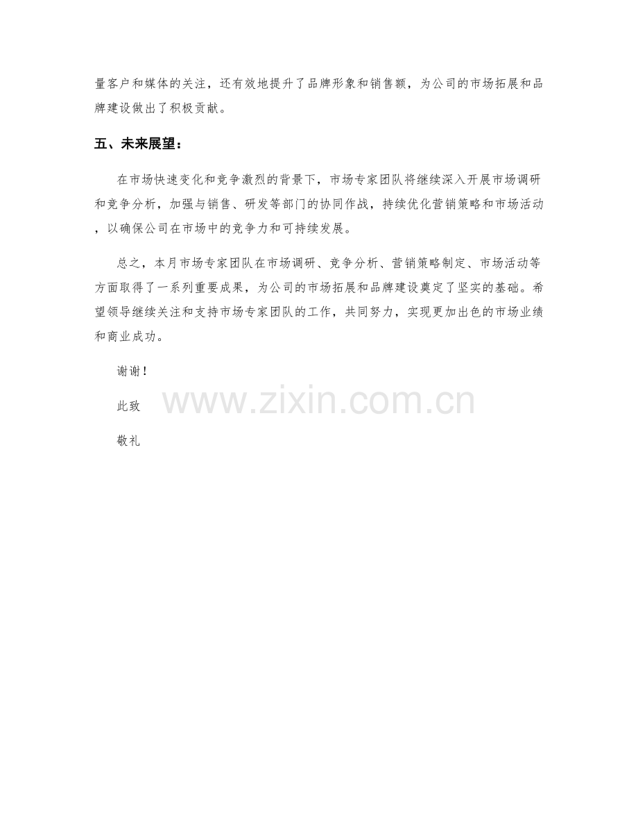 市场专家月度工作总结.docx_第2页