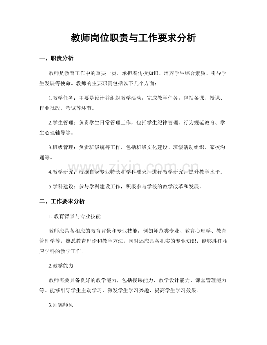 教师岗位职责与工作要求分析.docx_第1页