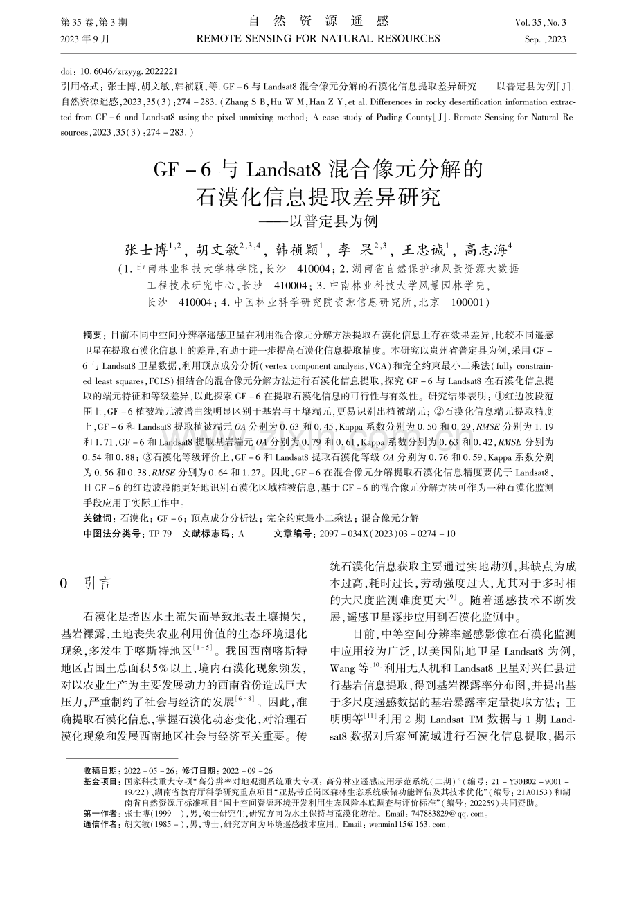 GF-6与Landsat8混合像元分解的石漠化信息提取差异研究--以普定县为例.pdf_第1页