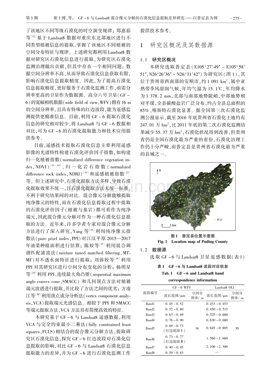 GF-6与Landsat8混合像元分解的石漠化信息提取差异研究--以普定县为例.pdf_第2页