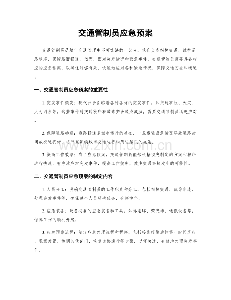 交通管制员应急预案.docx_第1页