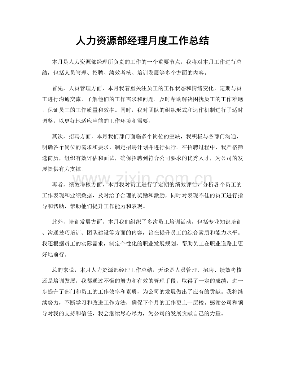 人力资源部经理月度工作总结.docx_第1页