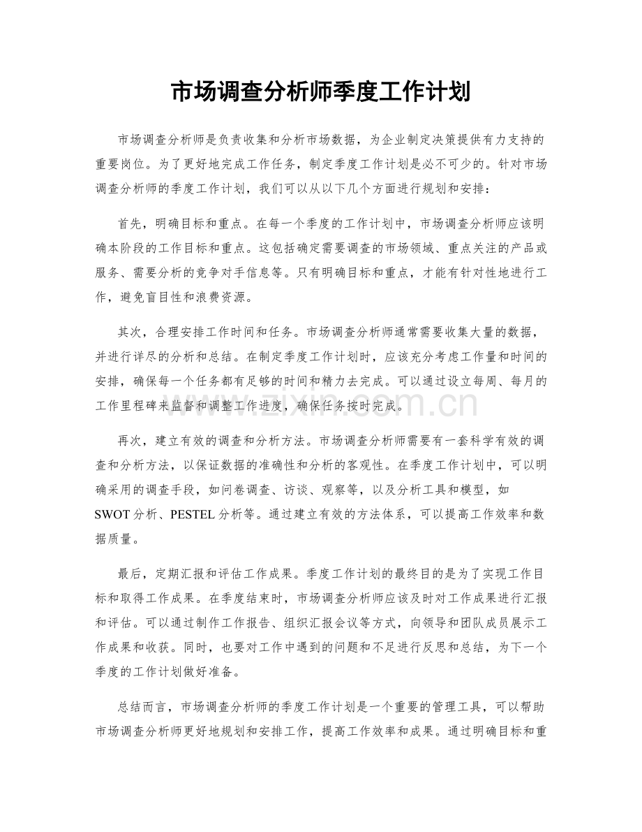 市场调查分析师季度工作计划.docx_第1页