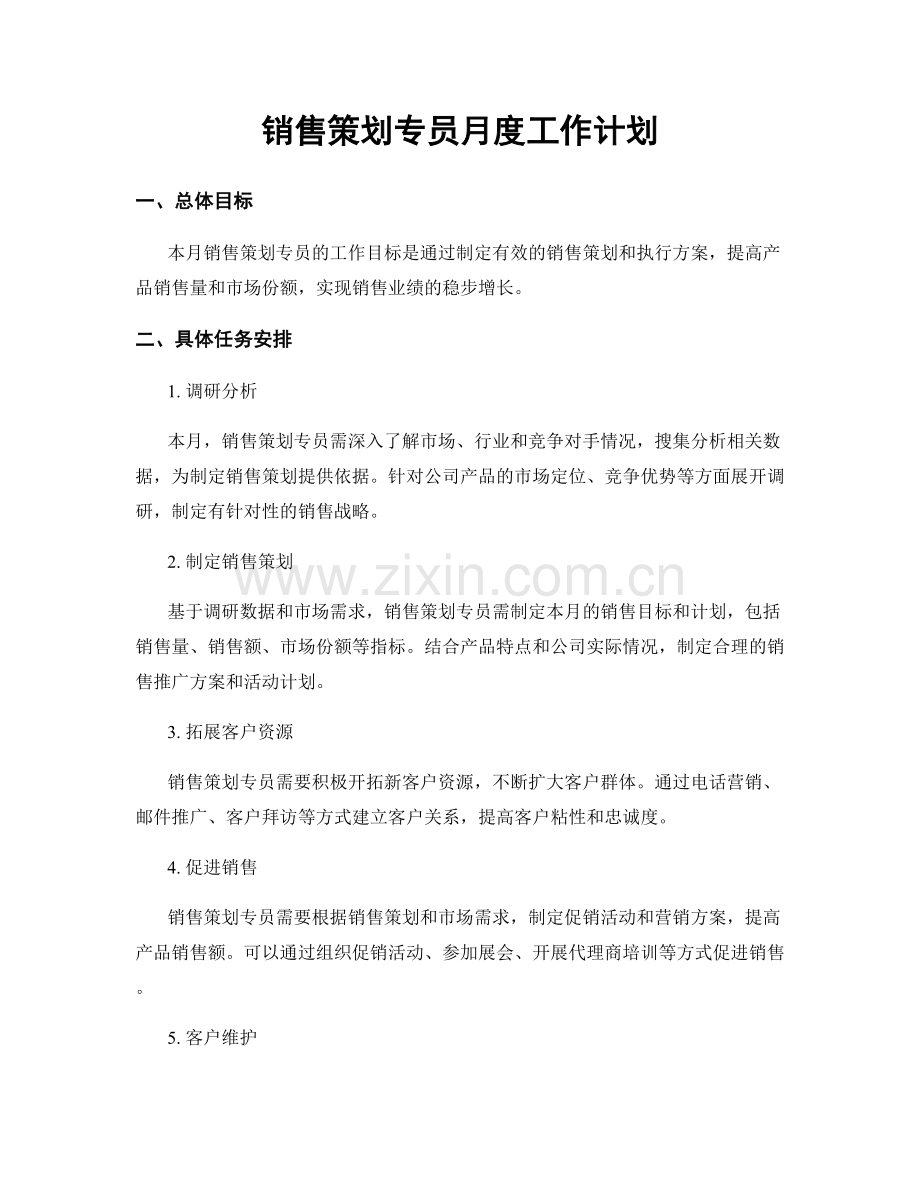 销售策划专员月度工作计划.docx_第1页