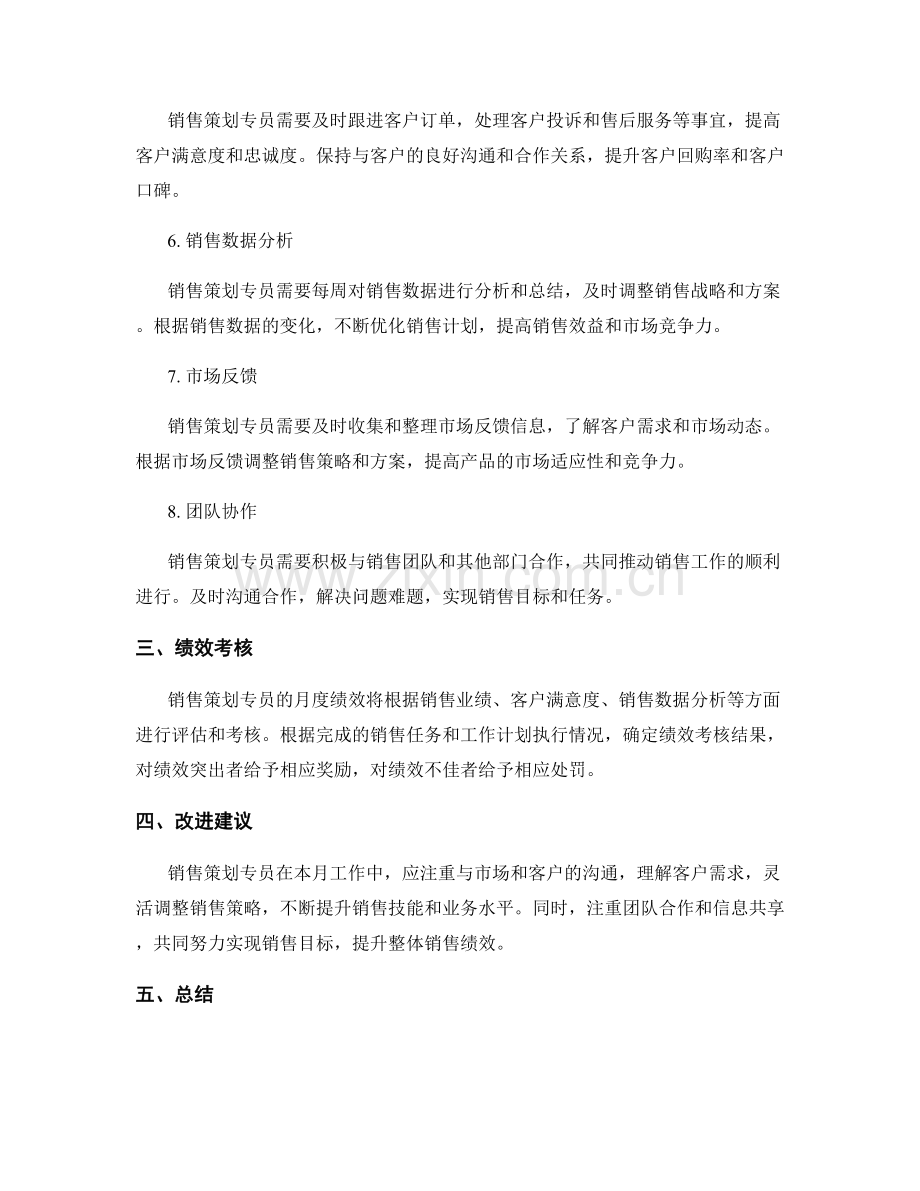 销售策划专员月度工作计划.docx_第2页