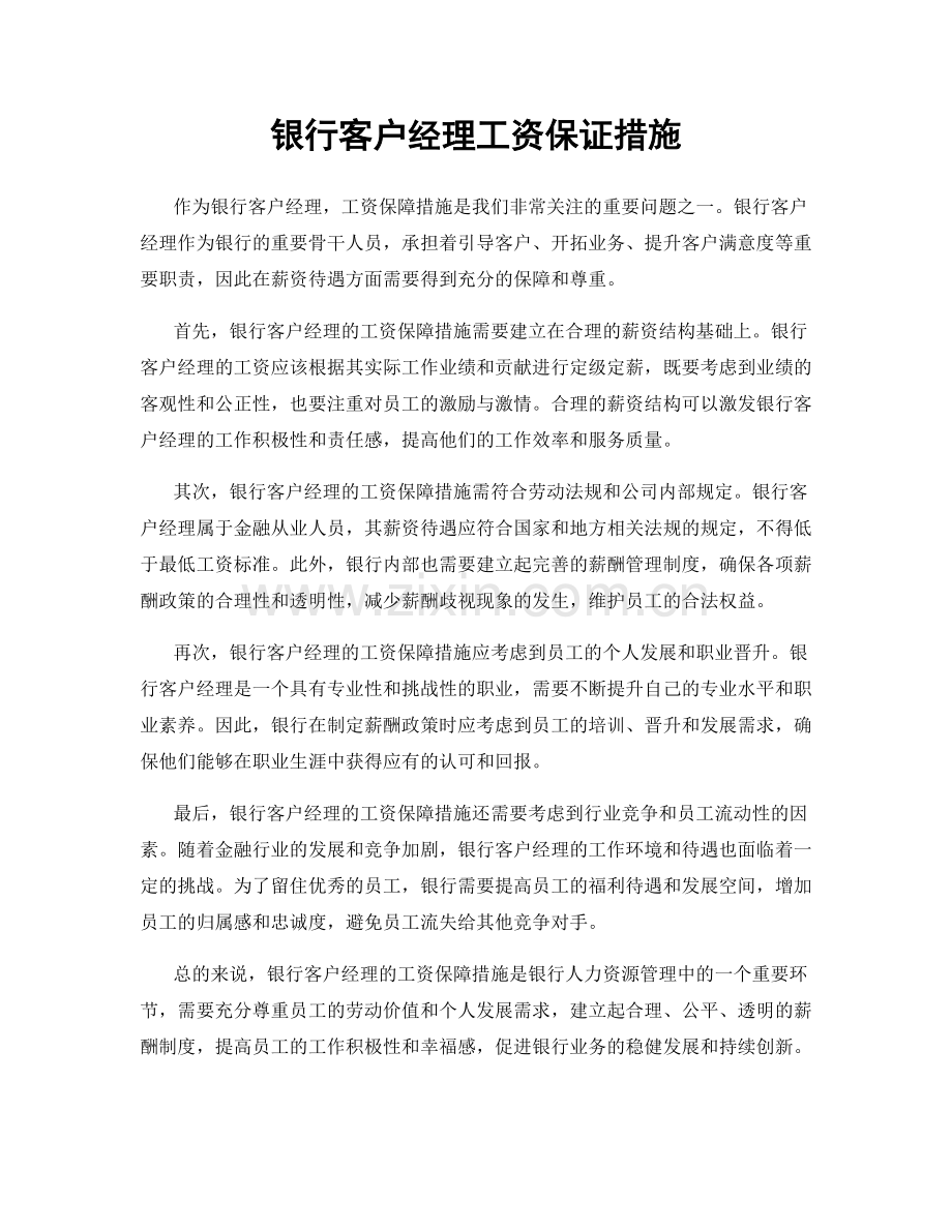 银行客户经理工资保证措施.docx_第1页