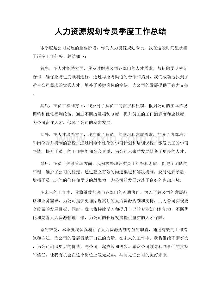 人力资源规划专员季度工作总结.docx_第1页