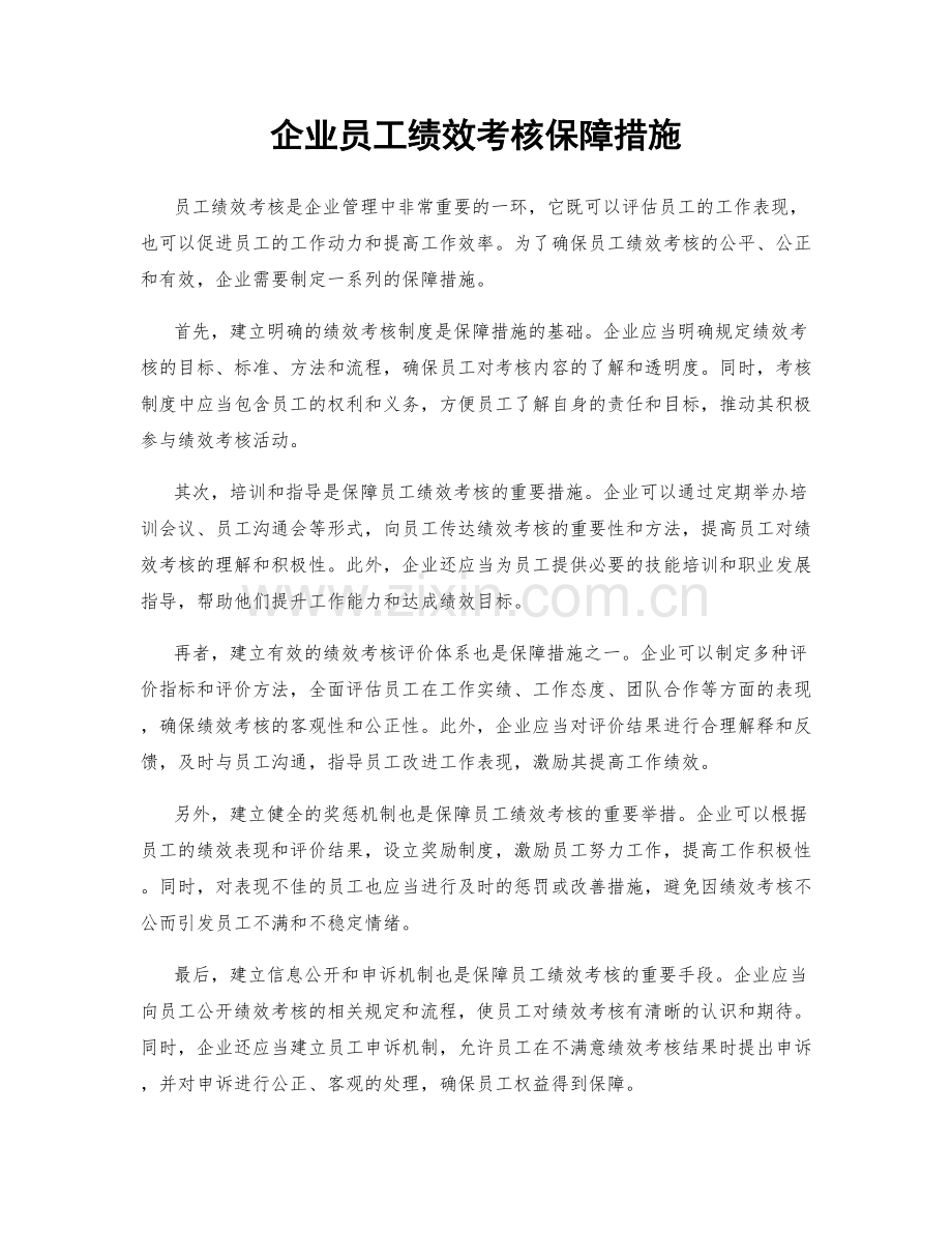 企业员工绩效考核保障措施.docx_第1页