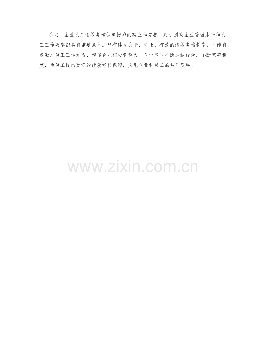 企业员工绩效考核保障措施.docx_第2页