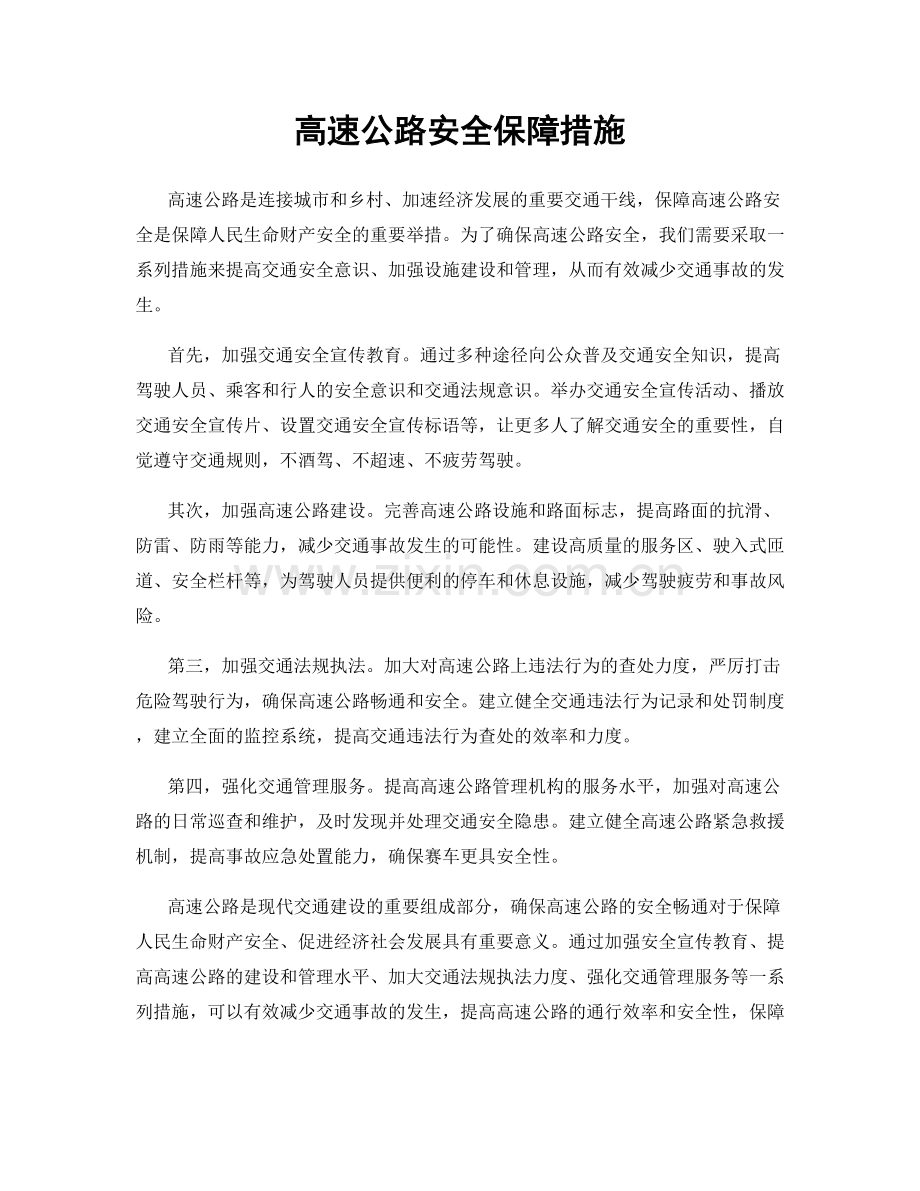 高速公路安全保障措施.docx_第1页