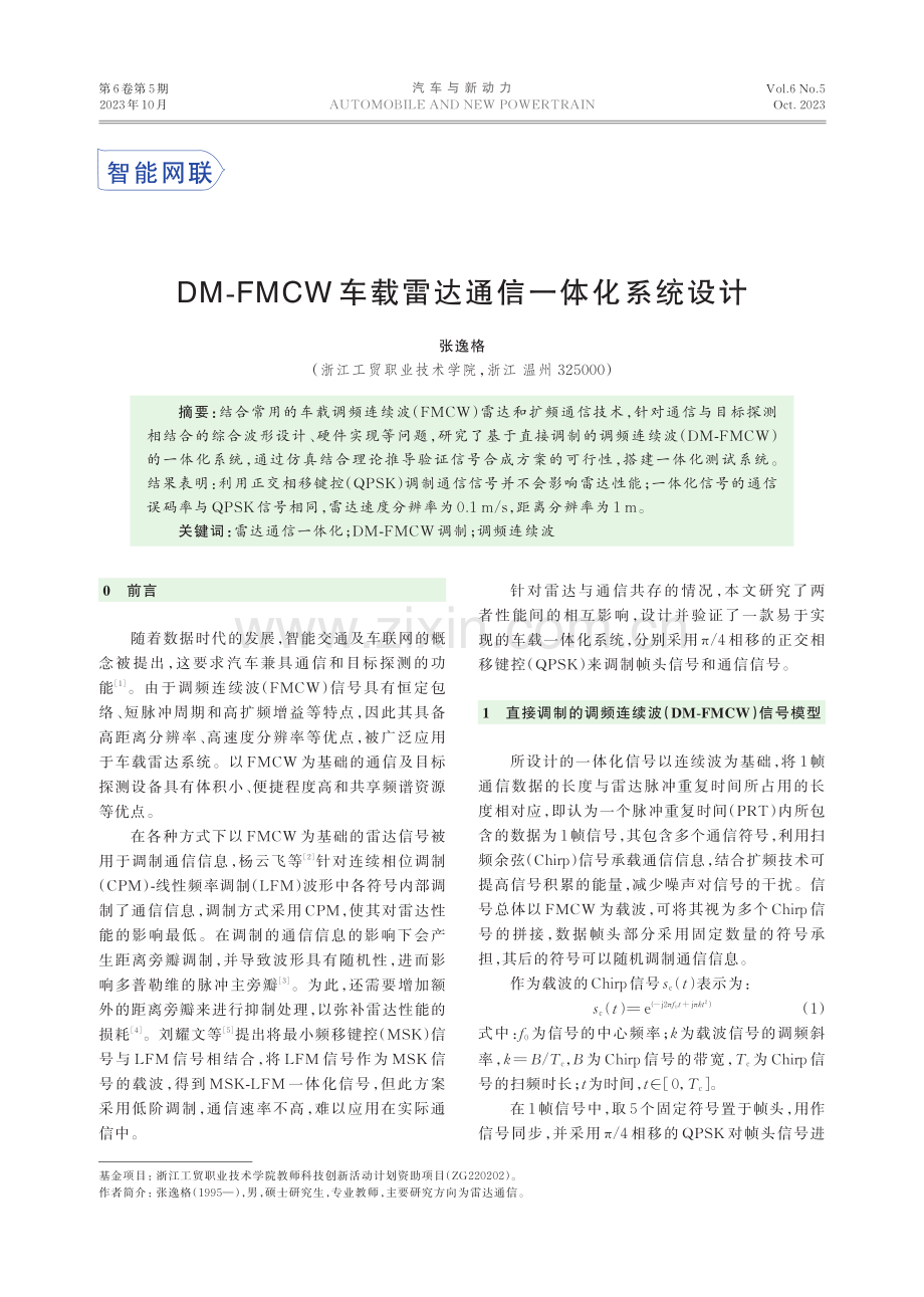 DM-FMCW车载雷达通信一体化系统设计.pdf_第1页
