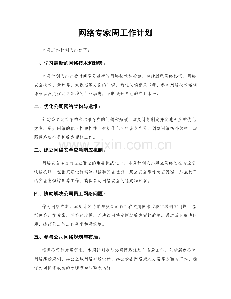 网络专家周工作计划.docx_第1页