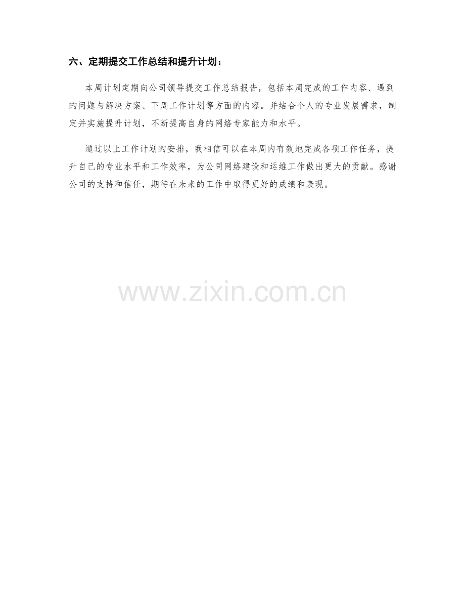 网络专家周工作计划.docx_第2页