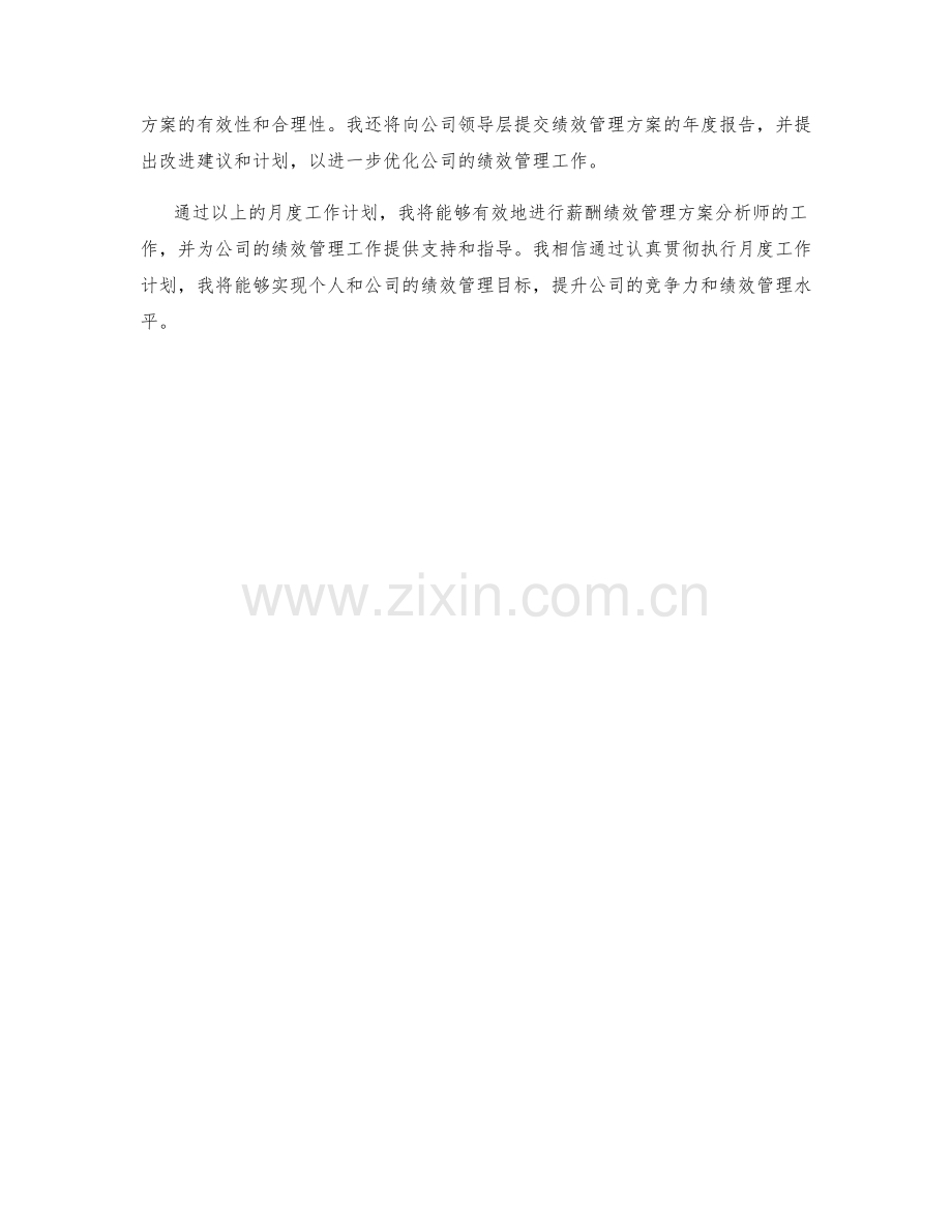 薪酬绩效管理方案分析师月度工作计划.docx_第2页