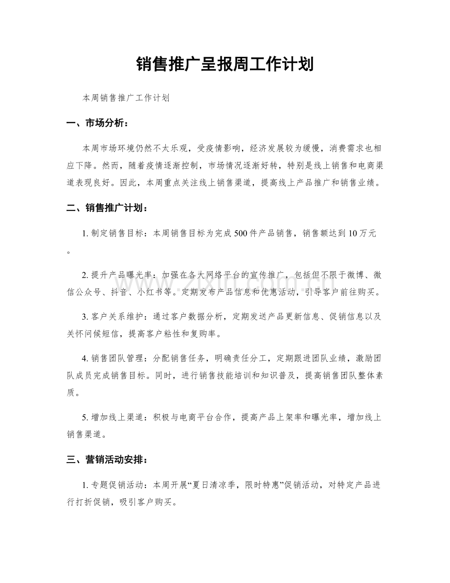 销售推广呈报周工作计划.docx_第1页