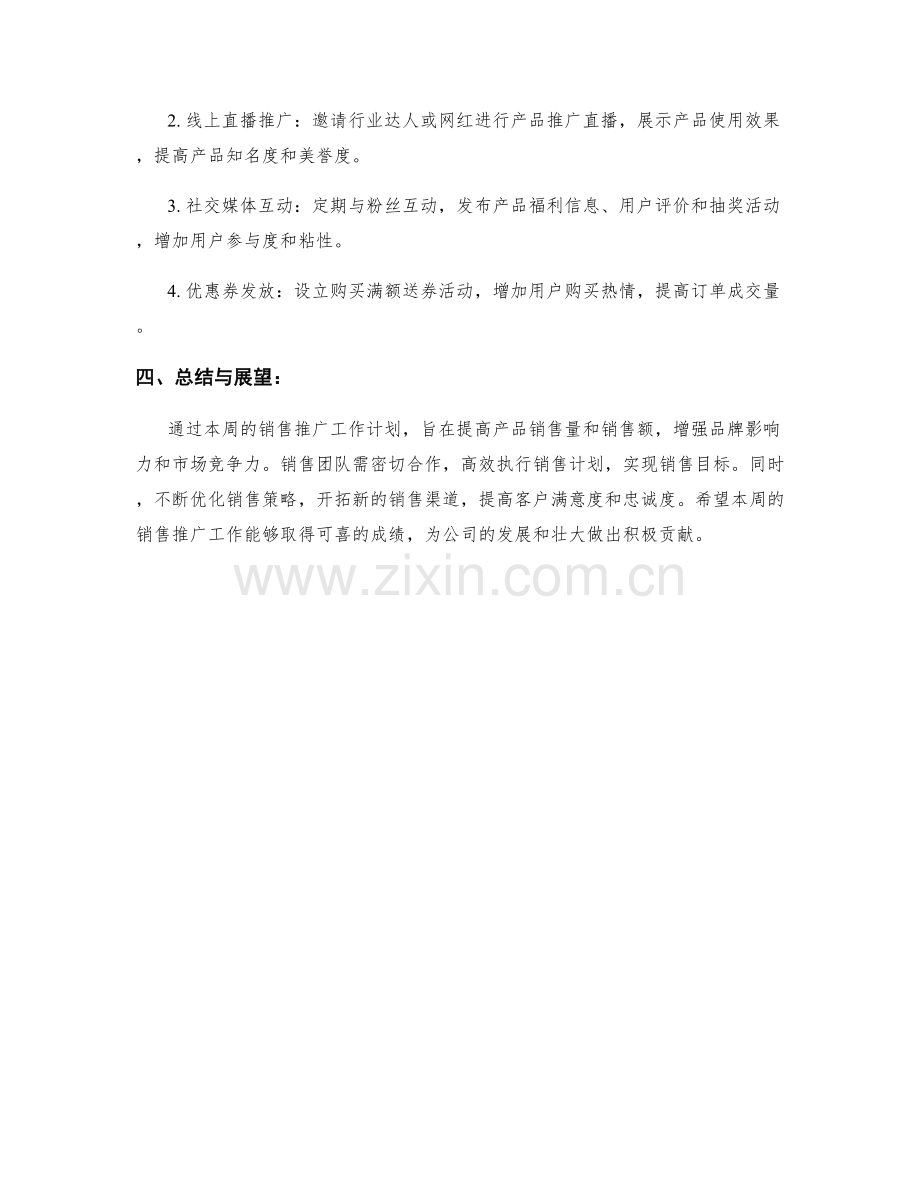 销售推广呈报周工作计划.docx_第2页