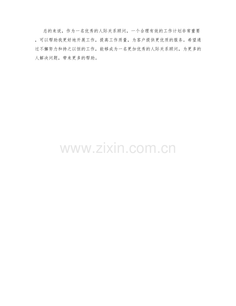 人际关系顾问周工作计划.docx_第2页