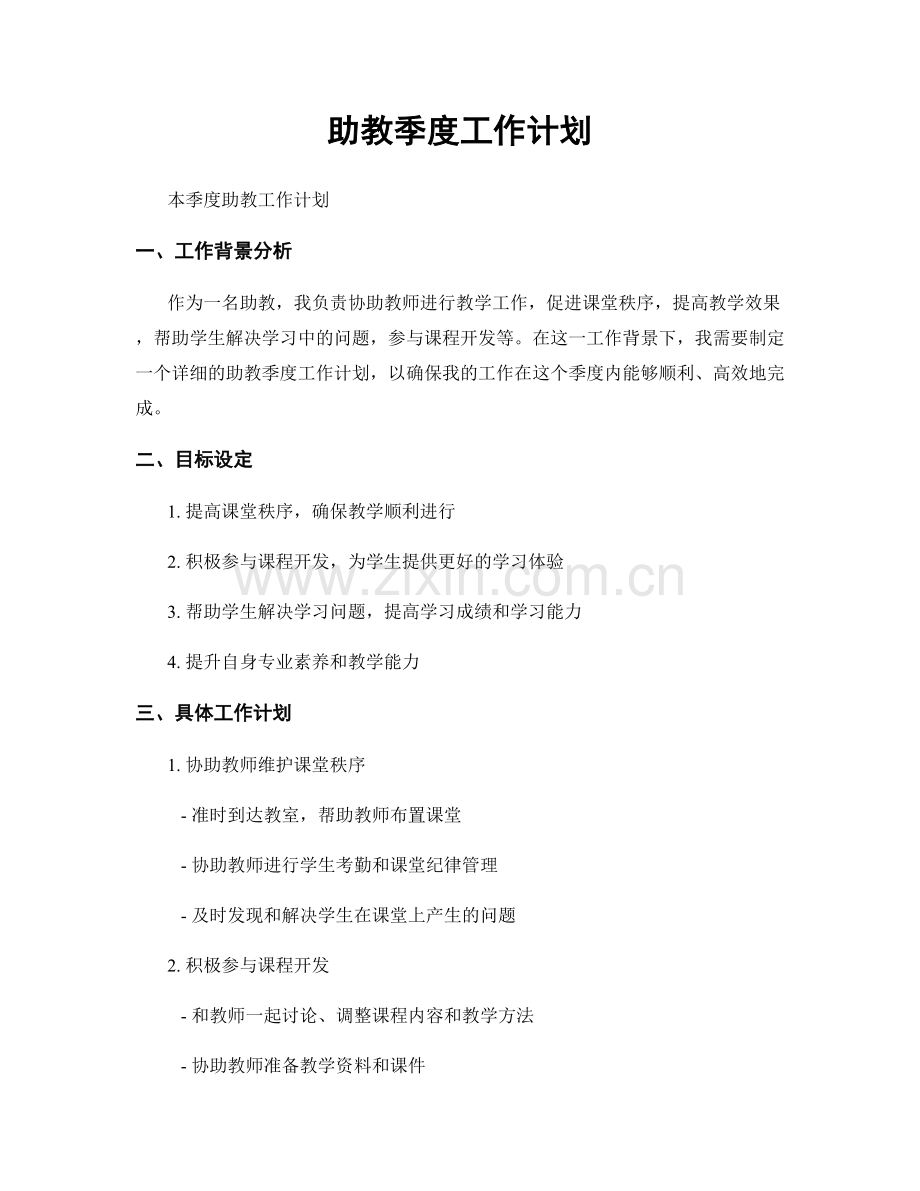 助教季度工作计划.docx_第1页