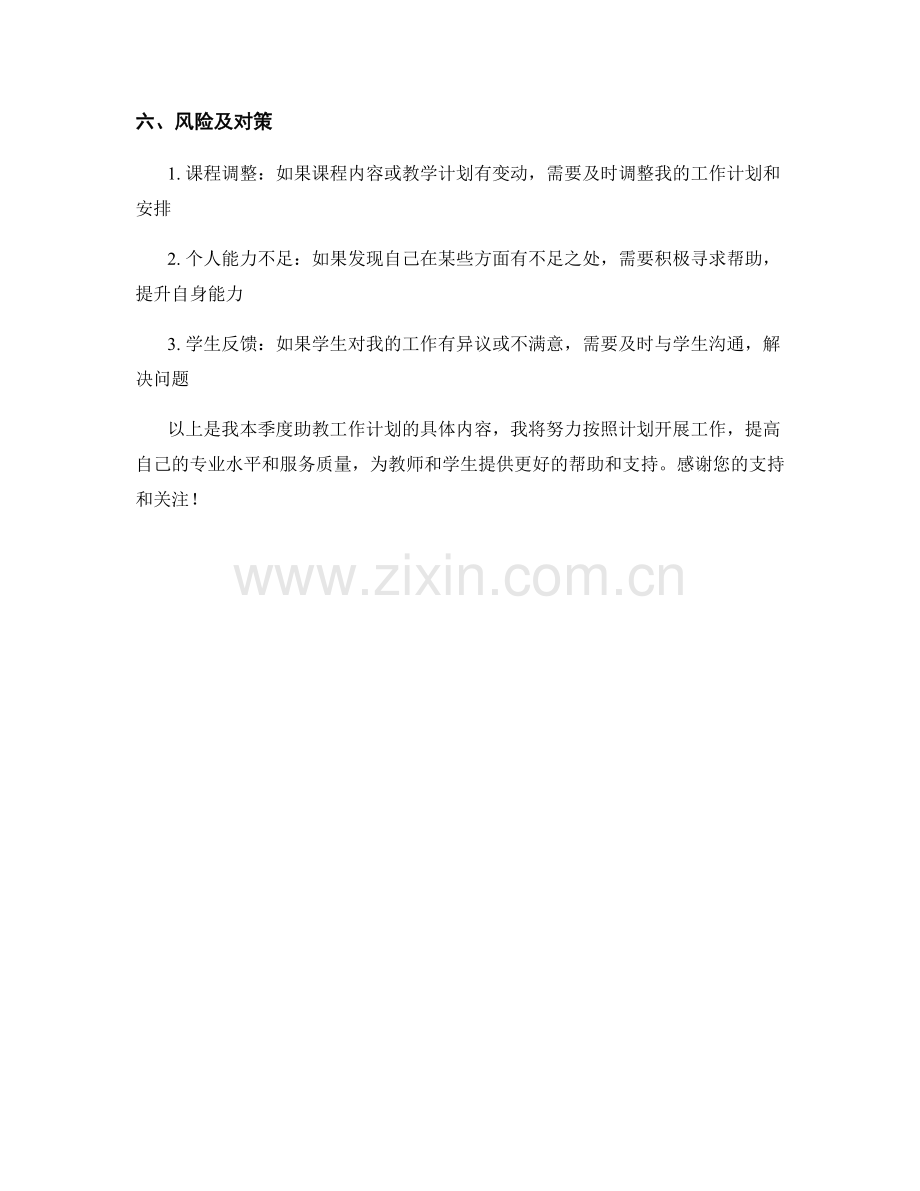 助教季度工作计划.docx_第3页