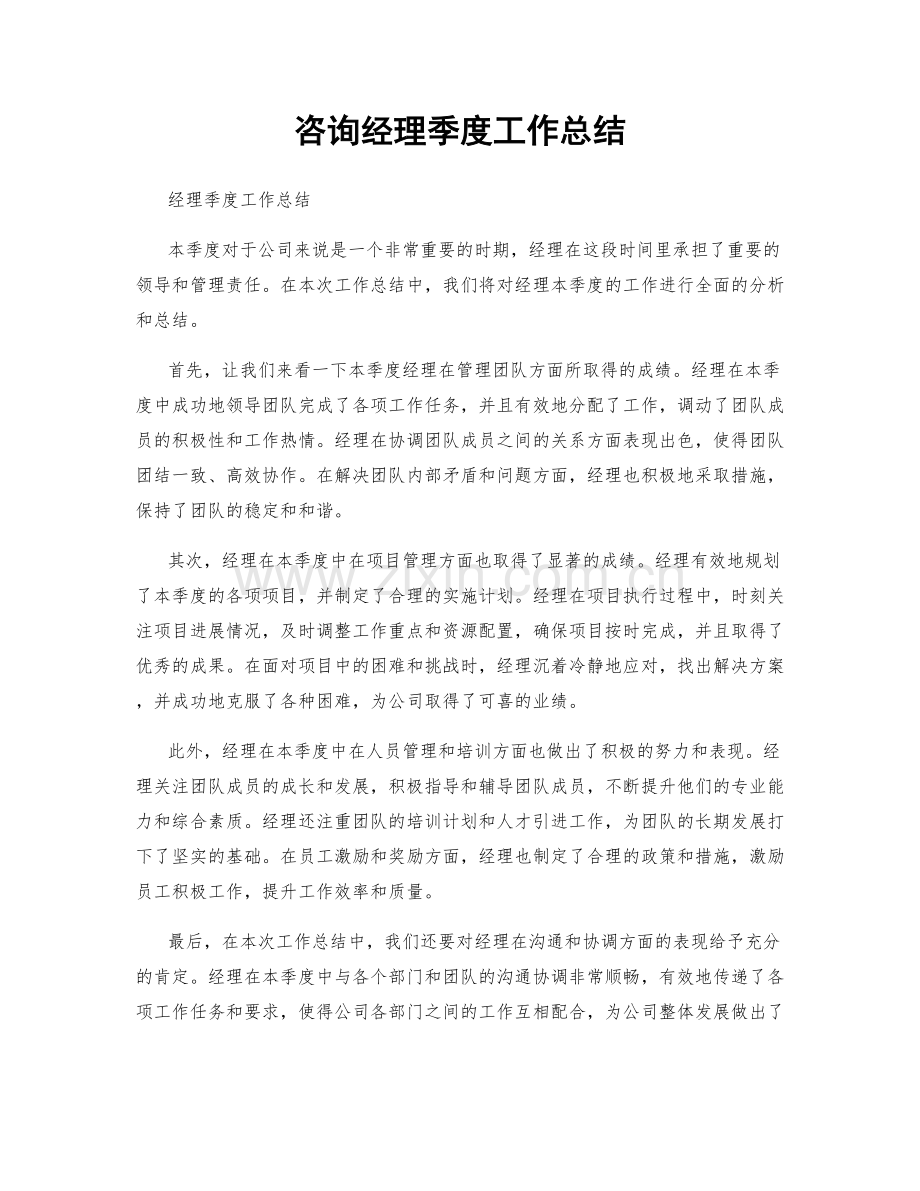 咨询经理季度工作总结.docx_第1页