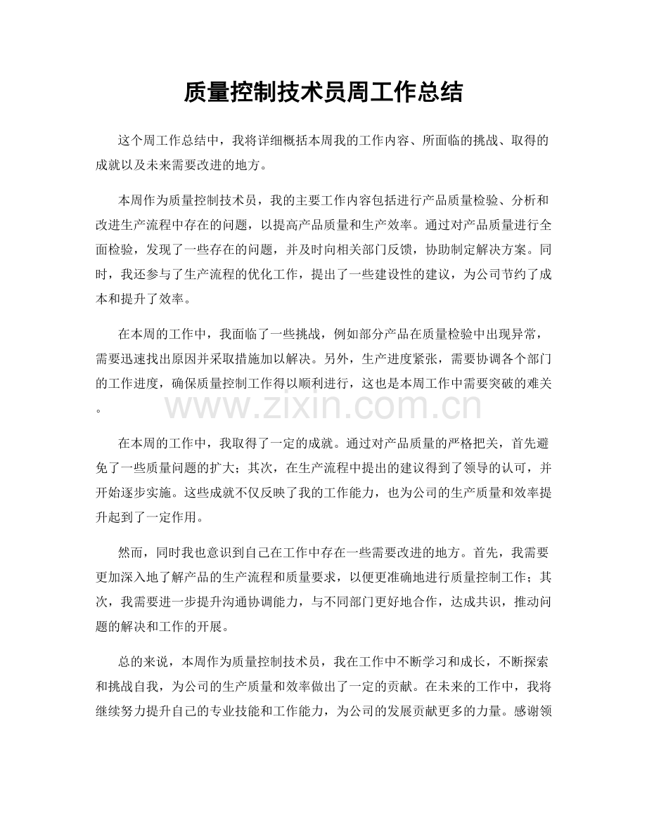 质量控制技术员周工作总结.docx_第1页