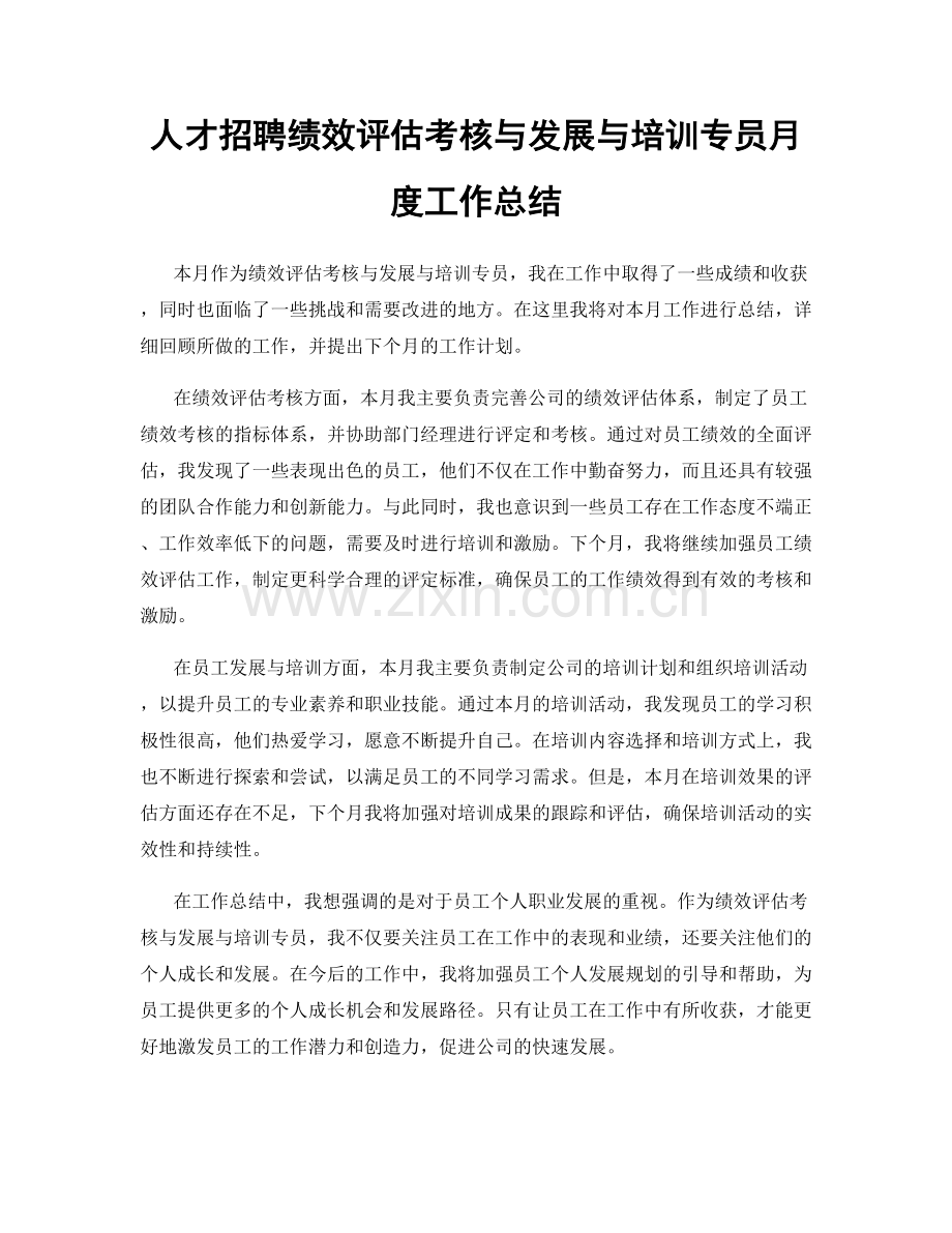 人才招聘绩效评估考核与发展与培训专员月度工作总结.docx_第1页