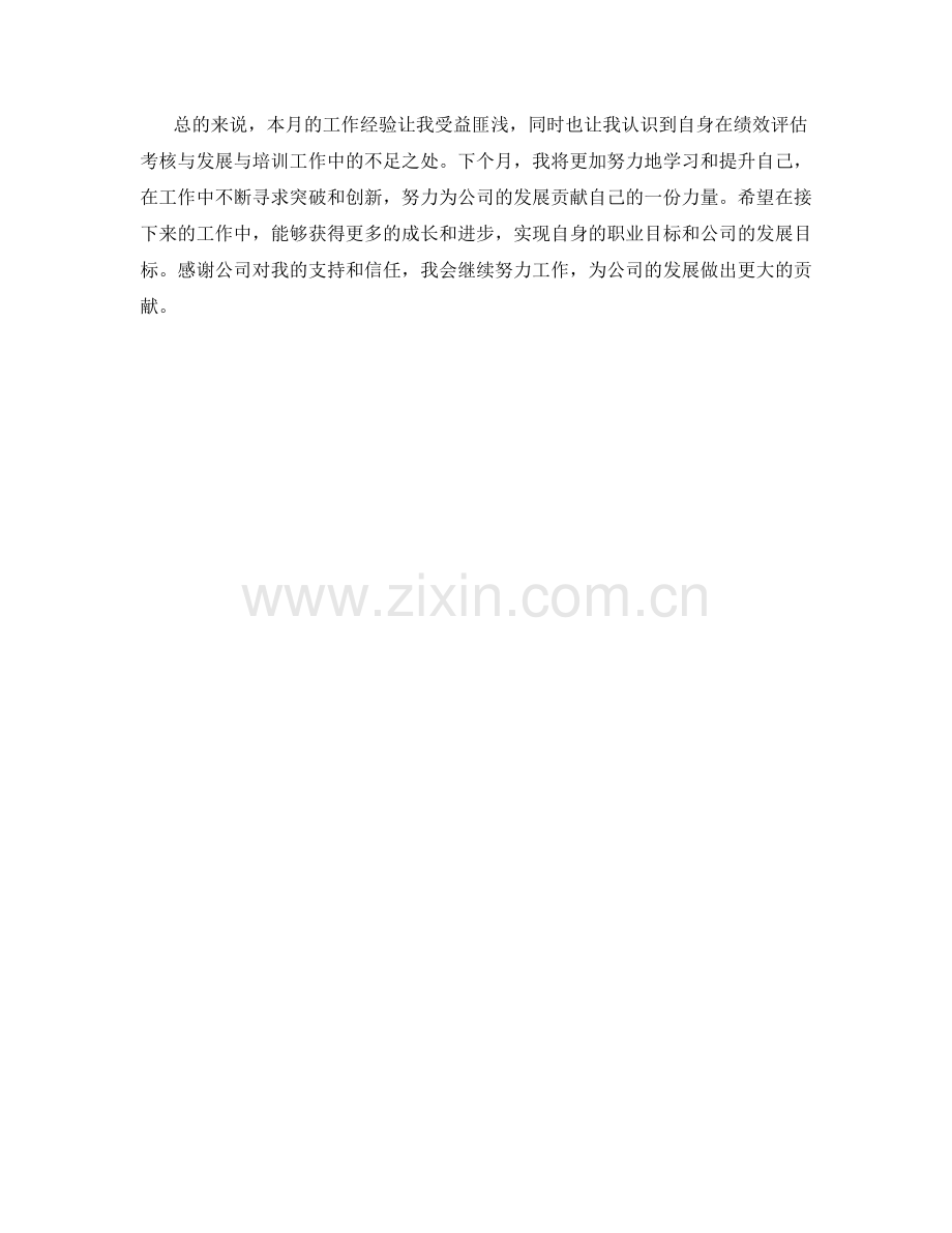 人才招聘绩效评估考核与发展与培训专员月度工作总结.docx_第2页