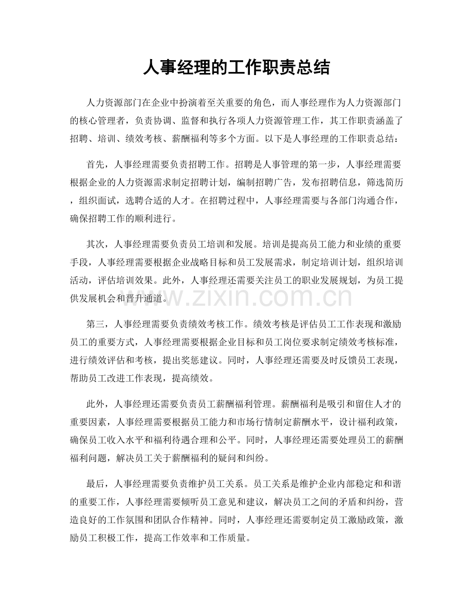 人事经理的工作职责总结.docx_第1页