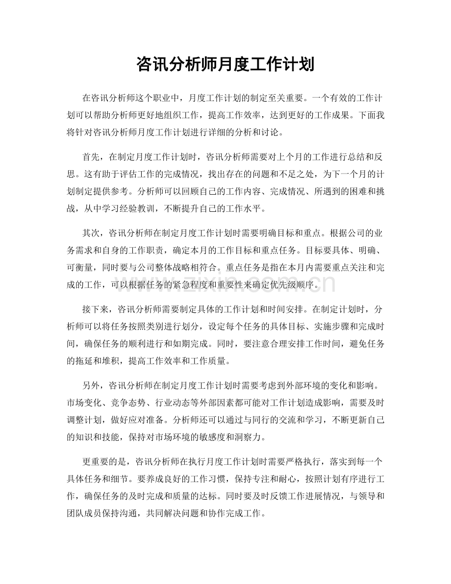 咨讯分析师月度工作计划.docx_第1页