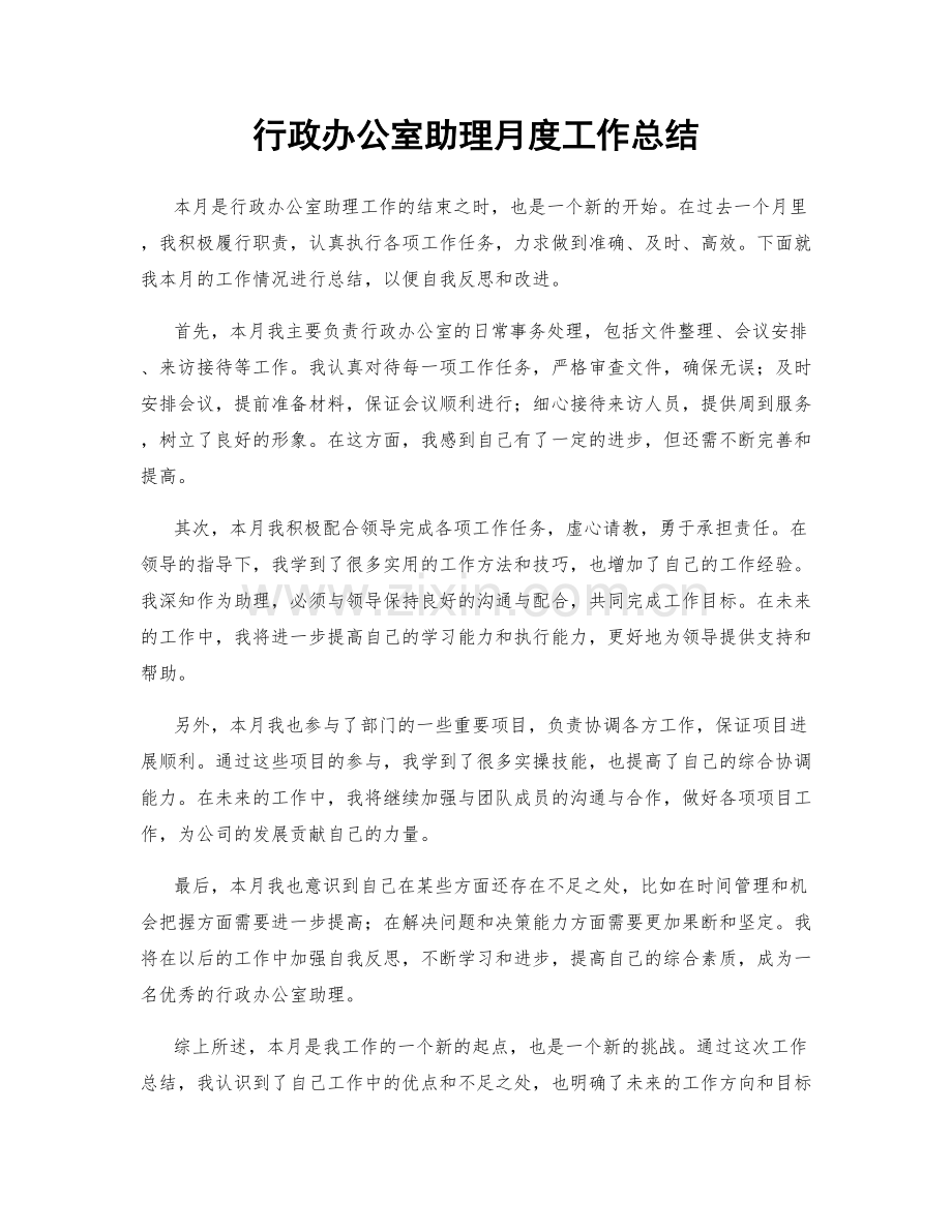 行政办公室助理月度工作总结.docx_第1页