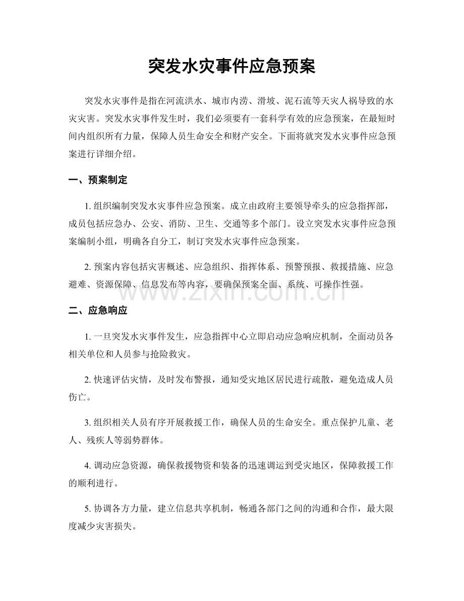 突发水灾事件应急预案.docx_第1页