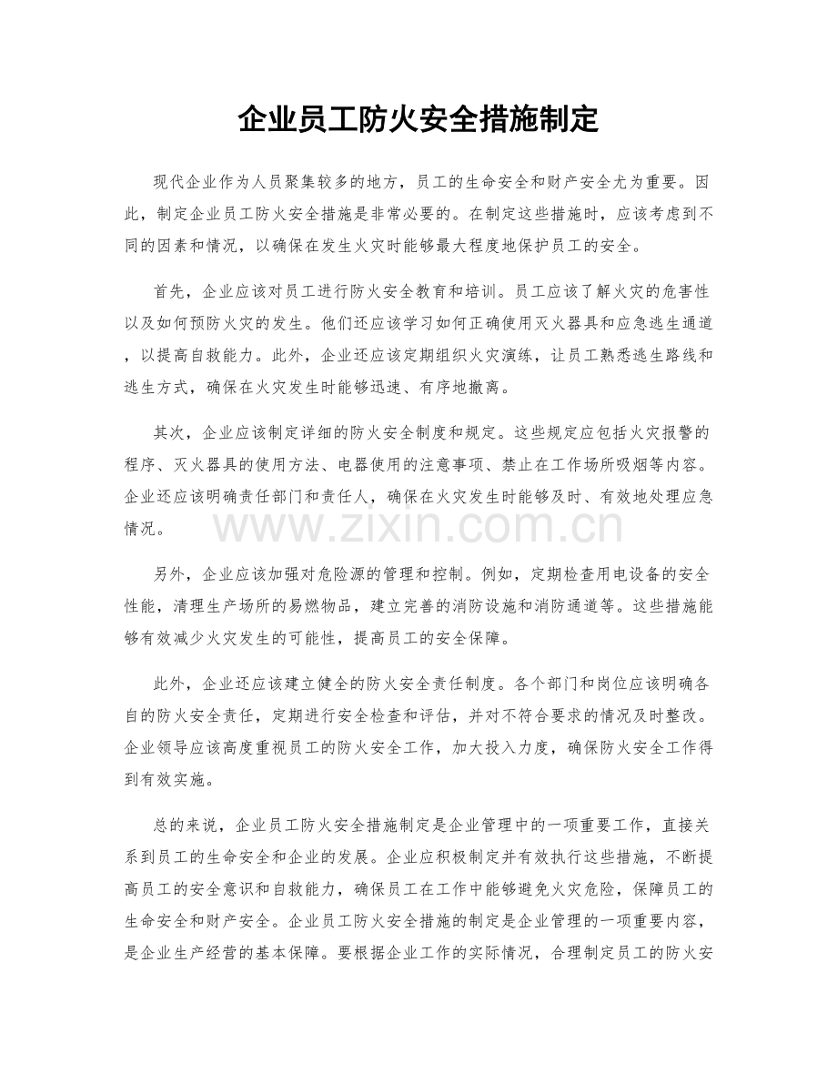 企业员工防火安全措施制定.docx_第1页