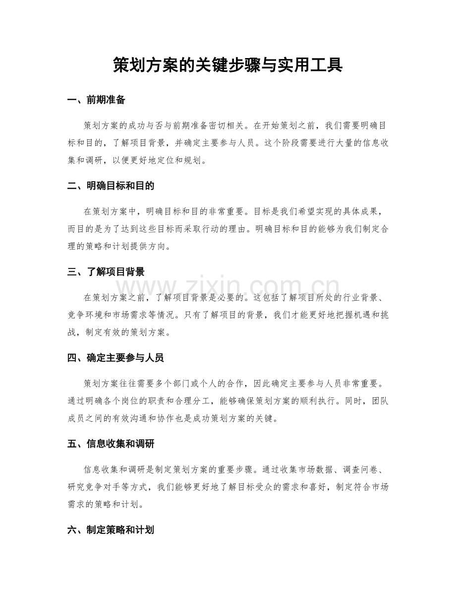 策划方案的关键步骤与实用工具.docx_第1页