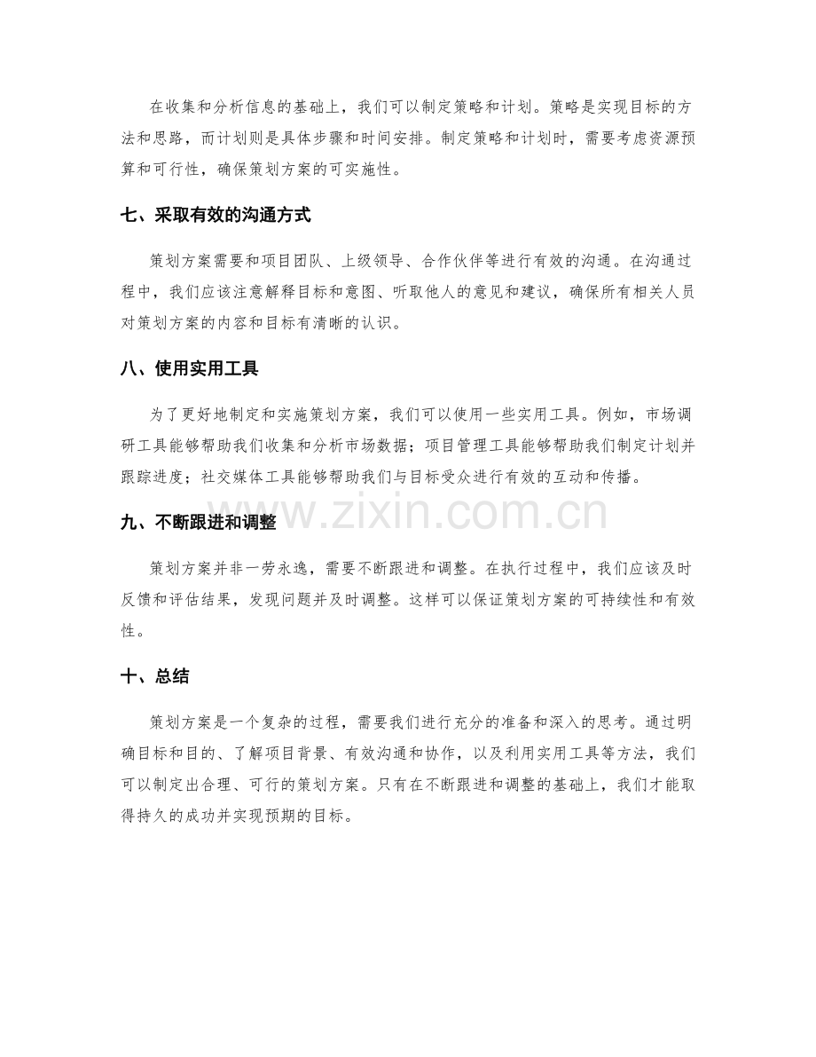 策划方案的关键步骤与实用工具.docx_第2页