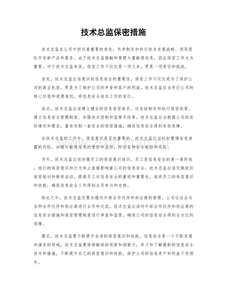 技术总监保密措施.docx_第1页