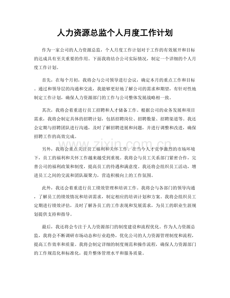 人力资源总监个人月度工作计划.docx_第1页