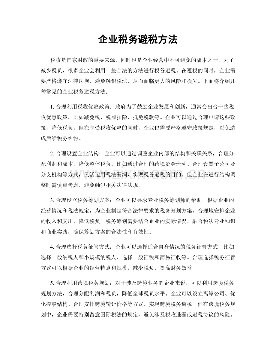 企业税务避税方法.docx_第1页