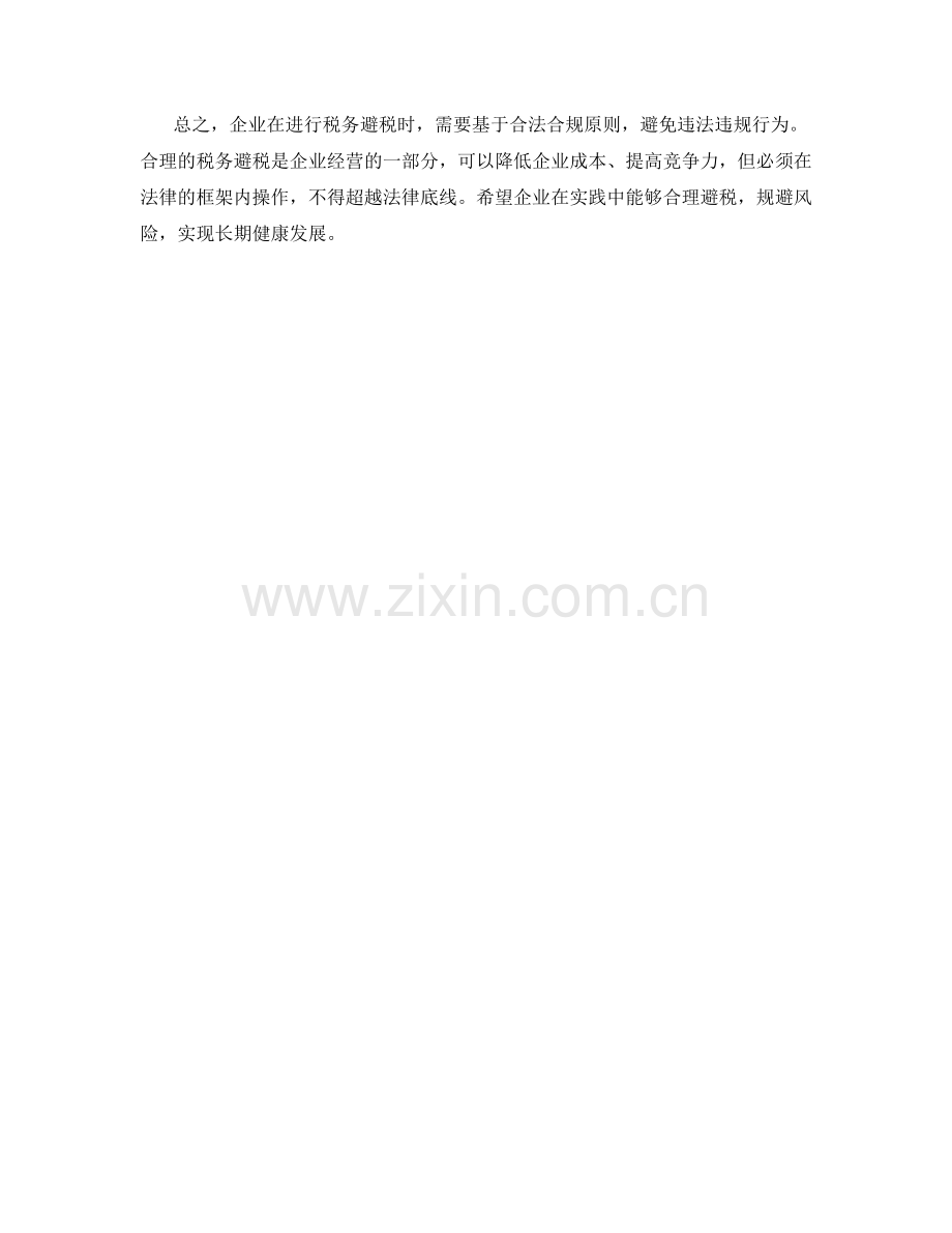 企业税务避税方法.docx_第2页