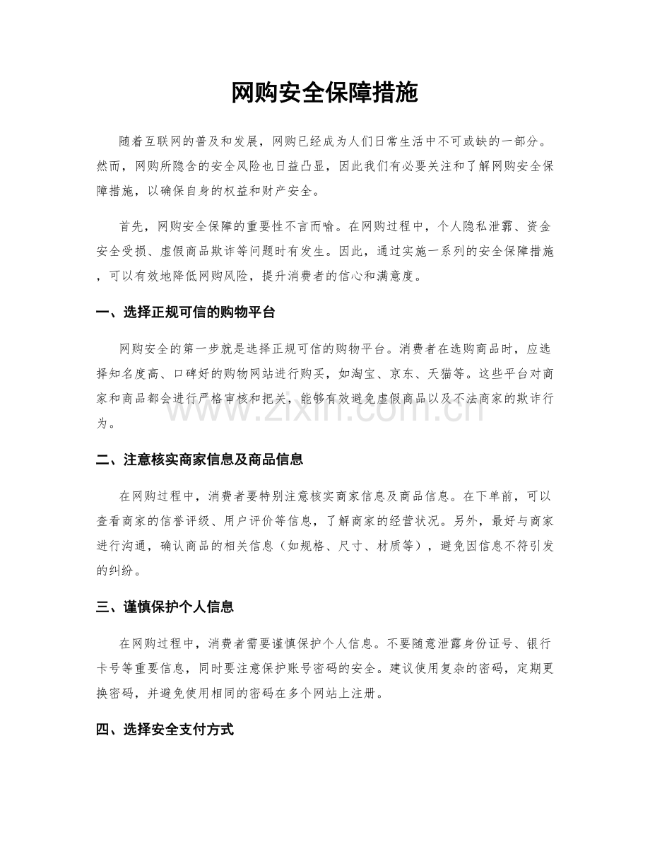 网购安全保障措施.docx_第1页