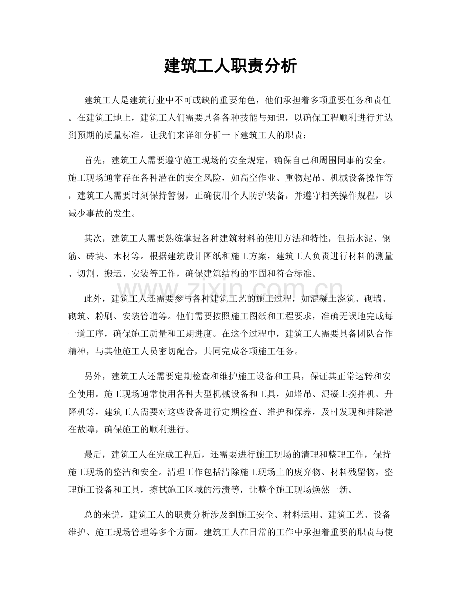 建筑工人职责分析.docx_第1页