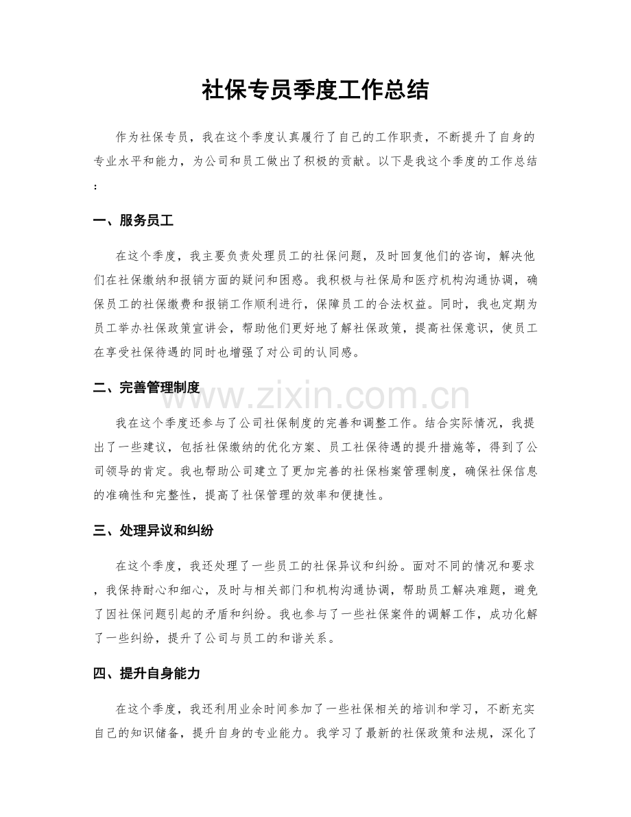 社保专员季度工作总结.docx_第1页