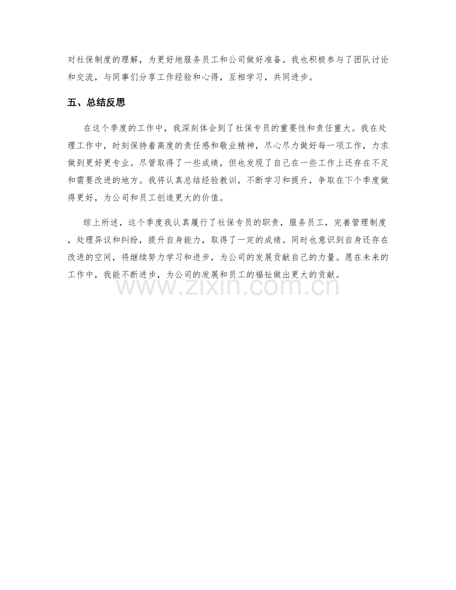 社保专员季度工作总结.docx_第2页