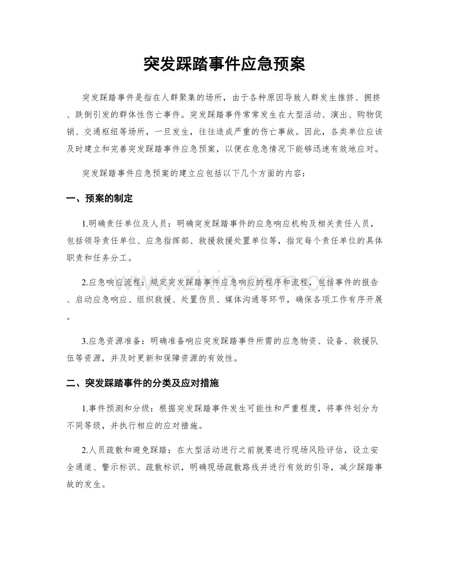 突发踩踏事件应急预案.docx_第1页