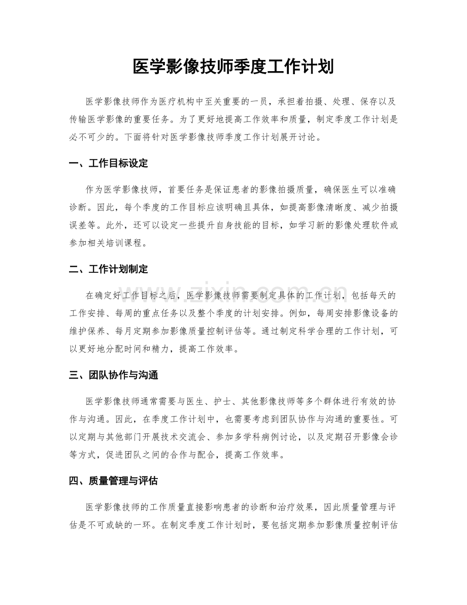 医学影像技师季度工作计划.docx_第1页