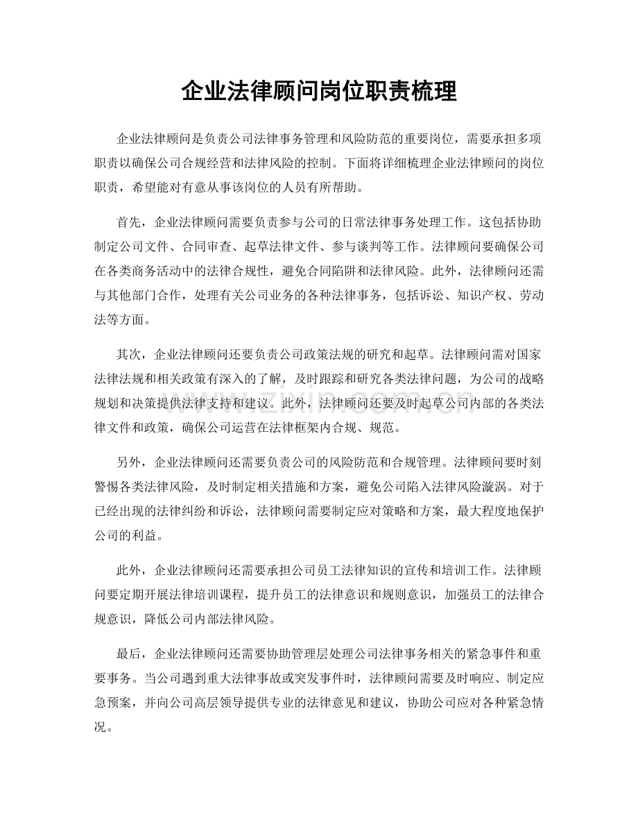 企业法律顾问岗位职责梳理.docx_第1页