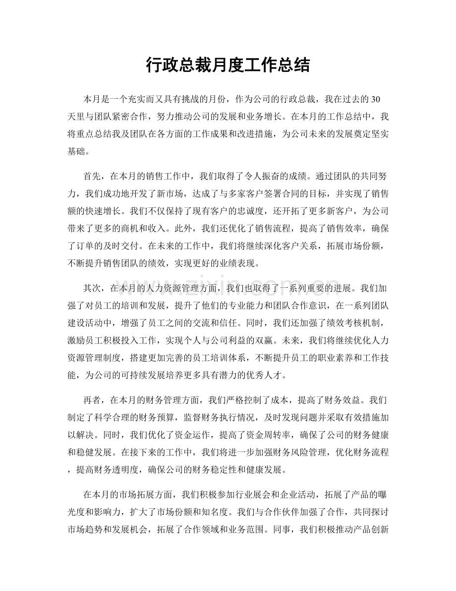 行政总裁月度工作总结.docx_第1页